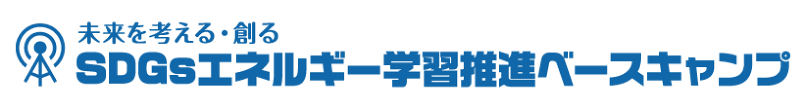 未来を考える・創る SDGs エネルギー学習推進ベースキャンプ