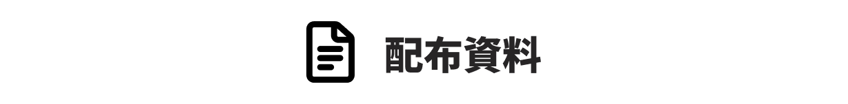 配布資料