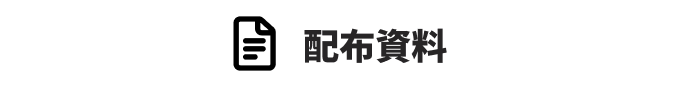 配布資料