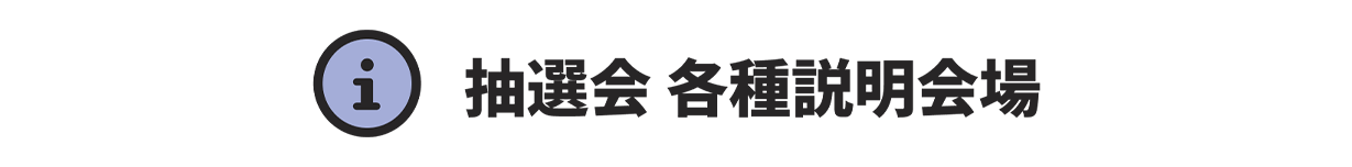 勉強会・抽選会 各種説明会場