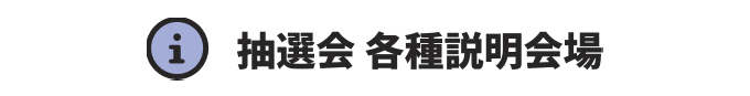 勉強会・抽選会 各種説明会場