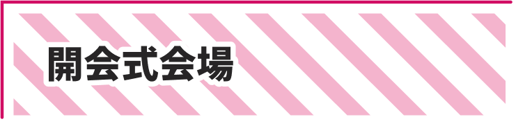 開会式会場