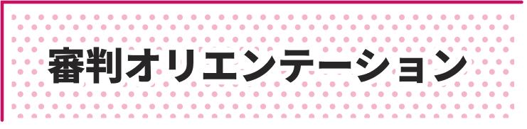 審判オリエンテーション