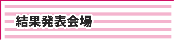 結果発表会場