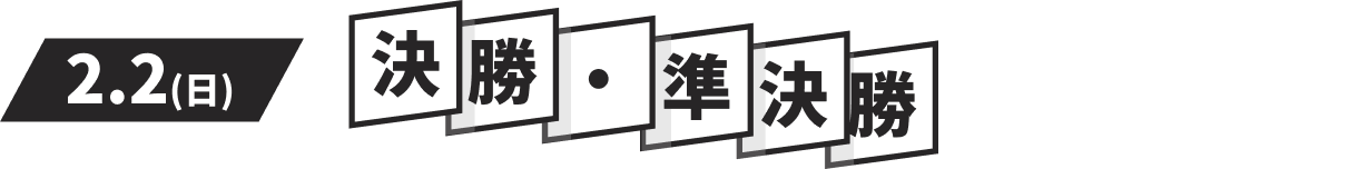 中学・高校決勝トーナメント