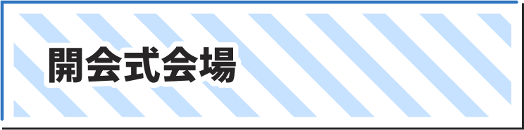 開会式会場