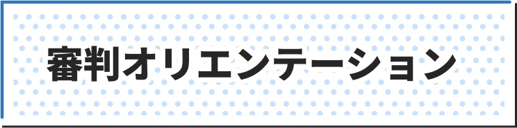 審判オリエンテーション