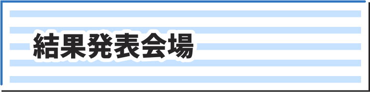 結果発表会場