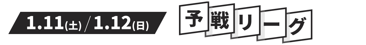 予選リーグ　会場