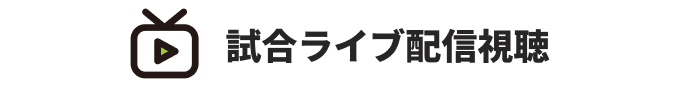 試合ライブ配信視聴