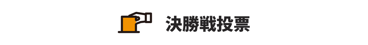 決勝戦投票
