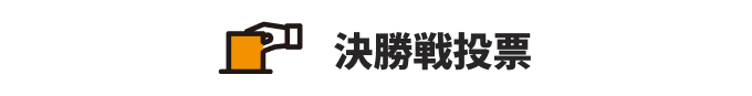 決勝戦投票