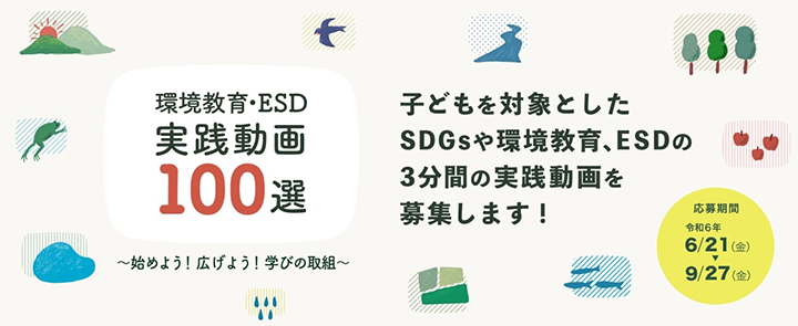 環境教育・ESD 実践動画100選