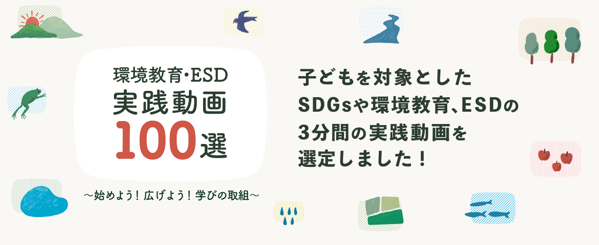 環境教育・ESD 実践動画100選