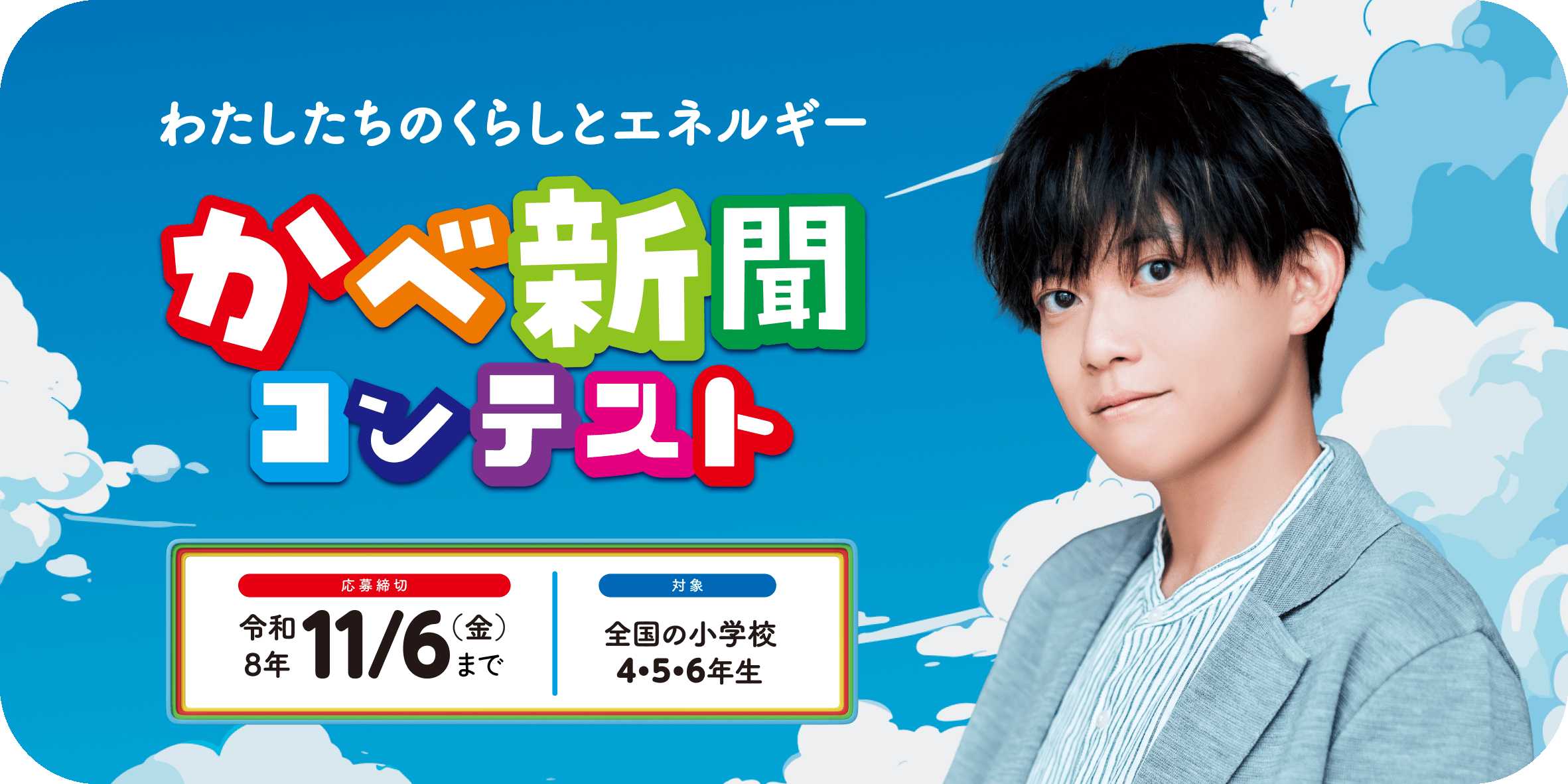 わたしたちのくらしとエネルギーかべ新聞コンテスト 対象全国の小学校4・5・6年生