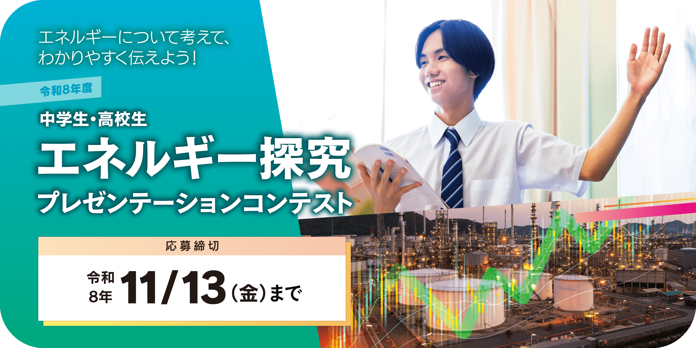 エネルギーについて考えて、わかりやすく伝えよう！中学生・高校生エネルギー探究プレゼンテーションコンテスト 応募締切：令和8年11月13日（金） まで