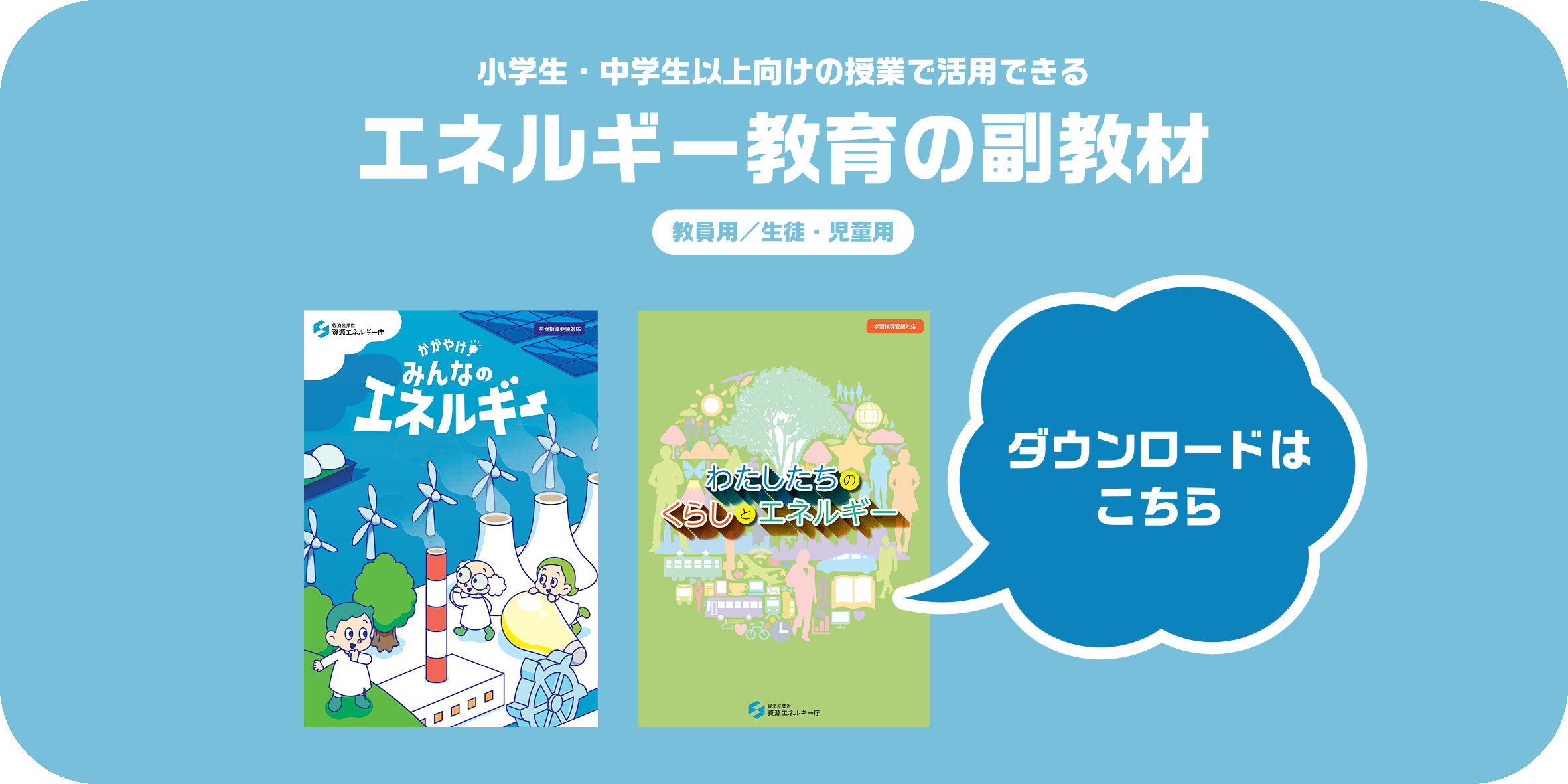 小学生・中学生以上向けの授業で活用できるエネルギー教育の副教材（教員用／生徒・児童用）