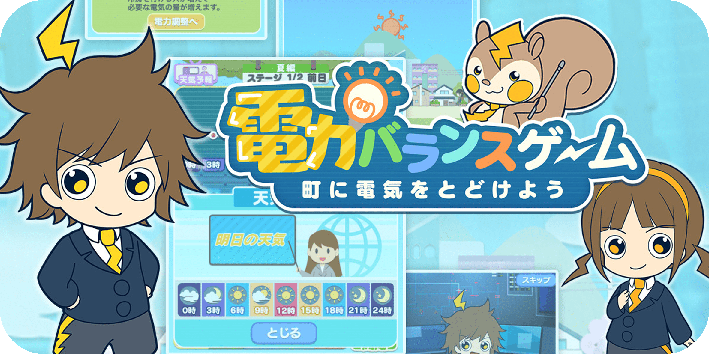 電力バランスゲーム～町に電気をとどけよう～	