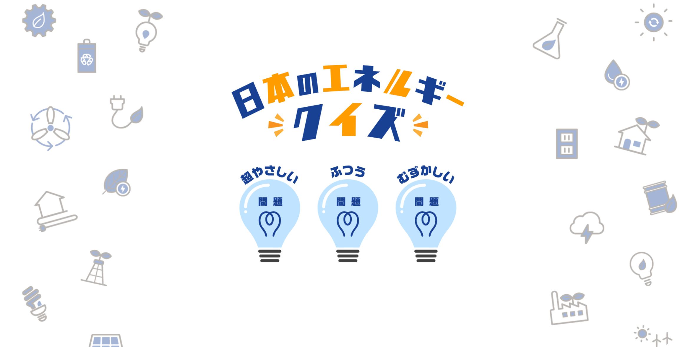 エネルギークイズ
